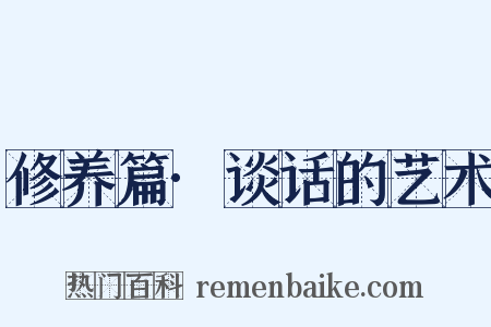 修养篇·谈话的艺术是什么意思的图片